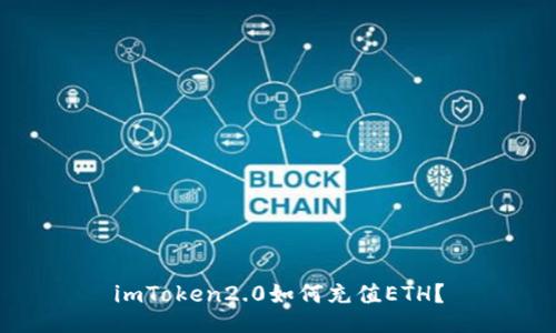 imToken2.0如何充值ETH?