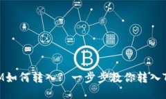 TokenIM如何转入? 一步步教