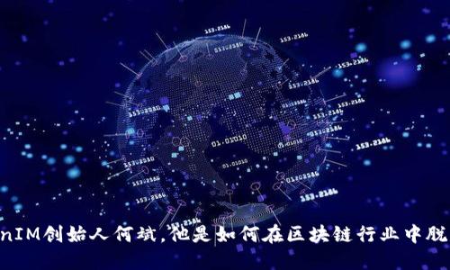 了解TokenIM创始人何斌,他是如何在区块链行业中脱颖而出的?