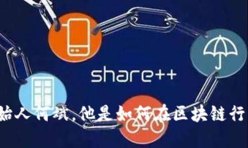 了解TokenIM创始人何斌,他是如何在区块链行业中脱颖而出的?