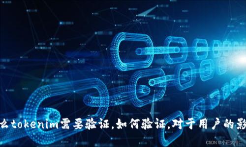 tokenim和相结合:为什么tokenim需要验证,如何验证,对于用户的影响及解决方案/tokenim