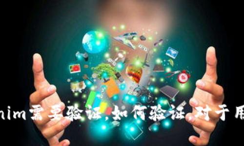 tokenim和相结合:为什么tokenim需要验证,如何验证,对于用户的影响及解决方案/tokenim