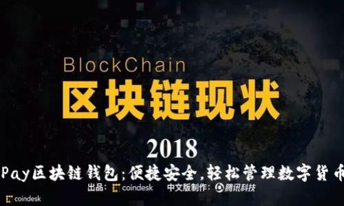 Pay区块链钱包:便捷安全,轻松管理数字货币