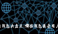 区块链钱包大盘点：哪些