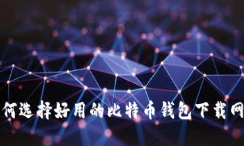 如何选择好用的比特币钱包下载网站