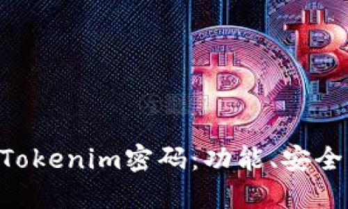 了解Tokenim密码:功能、安全、优势