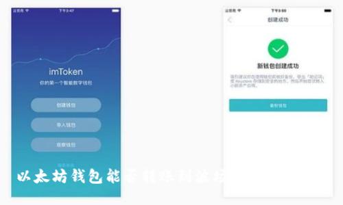 以太坊钱包能否转账到波场(TRON)地址?