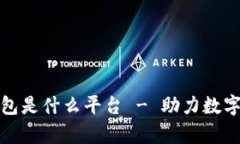 北美区块链钱包是什么平