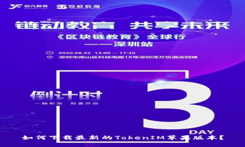 如何下载最新的TokenIM苹果版本?
