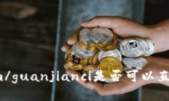 Tokenim/guanjianci是否可以直