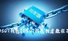 如何创建USDT钱包？USDT钱包