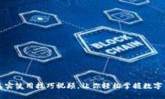 数字货币真实使用技巧视