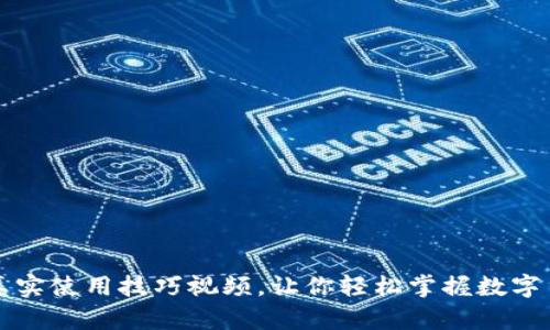 数字货币真实使用技巧视频，让你轻松掌握数字货币的使用