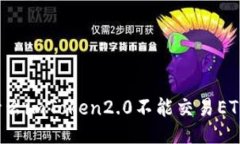 为什么imToken2.0不能交易
