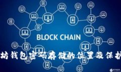 以太坊钱包密码存储的位