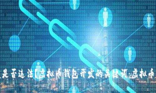 虚拟币钱包开发是否违法?虚拟币钱包开发的关键词:虚拟币、钱包、开发、违法