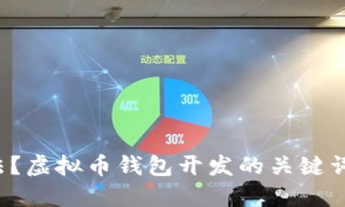 虚拟币钱包开发是否违法?虚拟币钱包开发的关键词:虚拟币、钱包、开发、违法