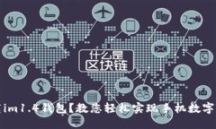 如何下载im1.4钱包？教您轻