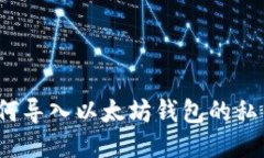 如何导入以太坊钱包的私