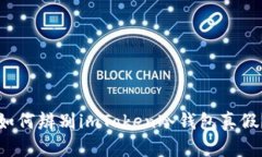 如何辨别imToken冷钱包真假