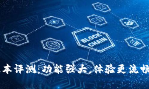 IM2.0 iOS v1.2.9版本评测:功能强大,体验更流畅,成为聊天App的新宠