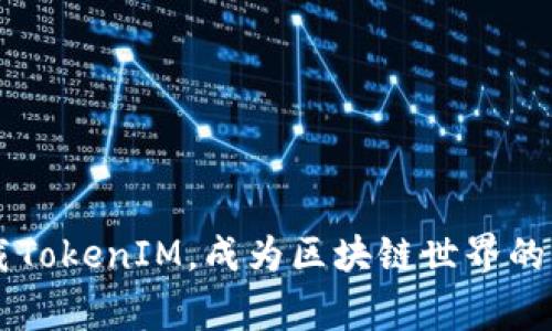 strong赶快下载TokenIM,成为区块链世界的一份子!/strong