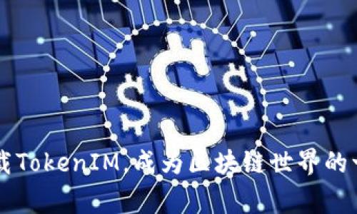 strong赶快下载TokenIM,成为区块链世界的一份子!/strong