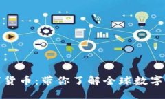 海外数字货币：带你了解