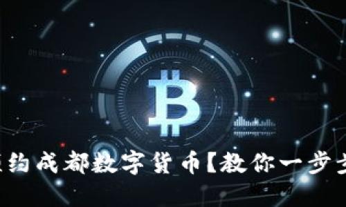 如何预约成都数字货币?教你一步步预约!