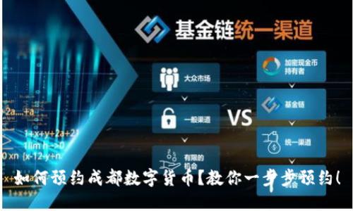 如何预约成都数字货币?教你一步步预约!