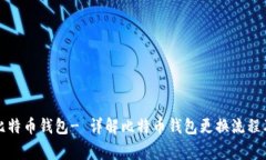 如何更换比特币钱包- 详解