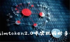 如何在imtoken2.0中实现同时