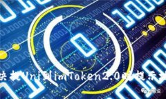 如何解决提Uni到imToken2.0时