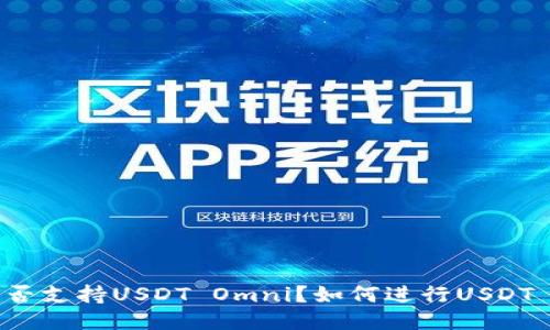 TokenIM是否支持USDT Omni?如何进行USDT Omni转账?