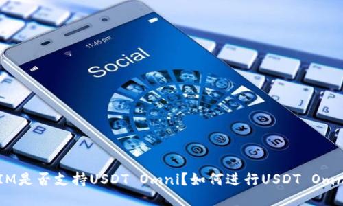 TokenIM是否支持USDT Omni?如何进行USDT Omni转账?