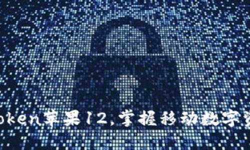 下载imToken苹果12,掌握移动数字资产管理!
