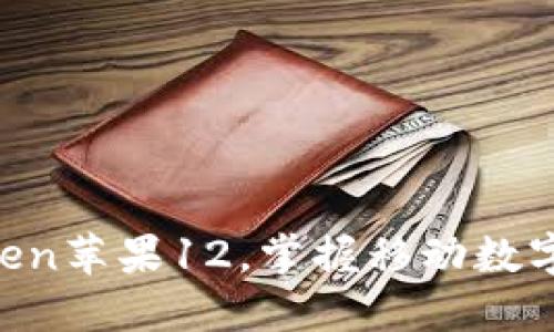 下载imToken苹果12,掌握移动数字资产管理!