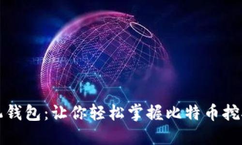 比特币挖矿机钱包:让你轻松掌握比特币挖矿所需的一切