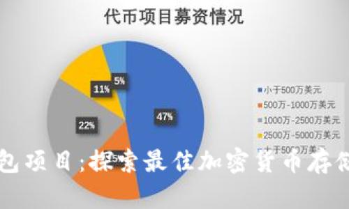 区块链钱包项目：探索最佳加密货币存储解决方案