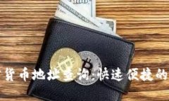 数字加密货币地址查询：