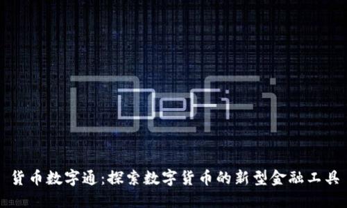 货币数字通：探索数字货币的新型金融工具